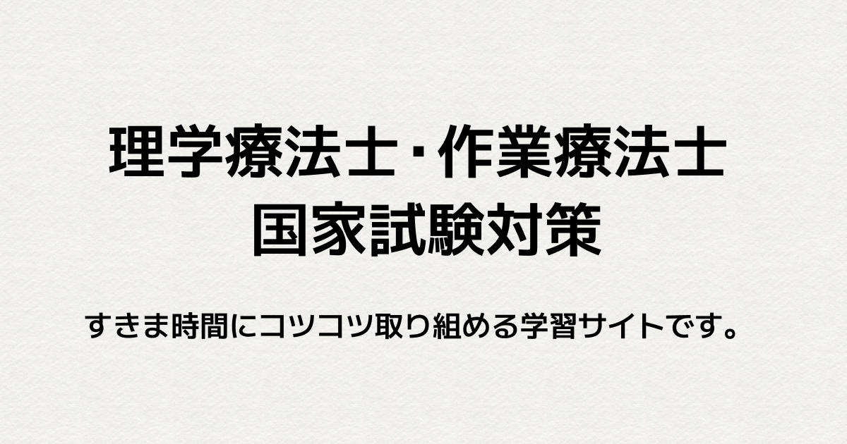 理学療法士・作業療法士 国家試験対策 WEBで合格！