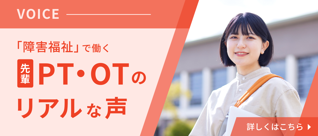 先輩PT・OTの声