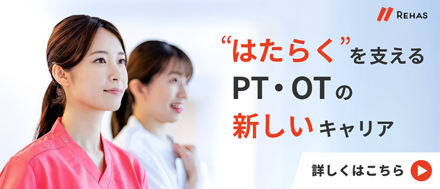 理学療法士・作業療法士サイト