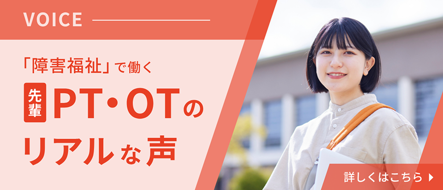 先輩PT・OTの声