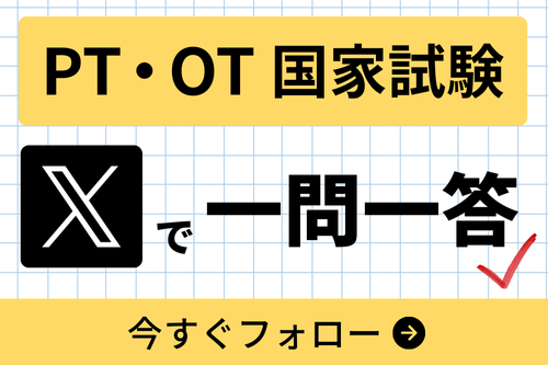 PT・OT国家試験 Q&A